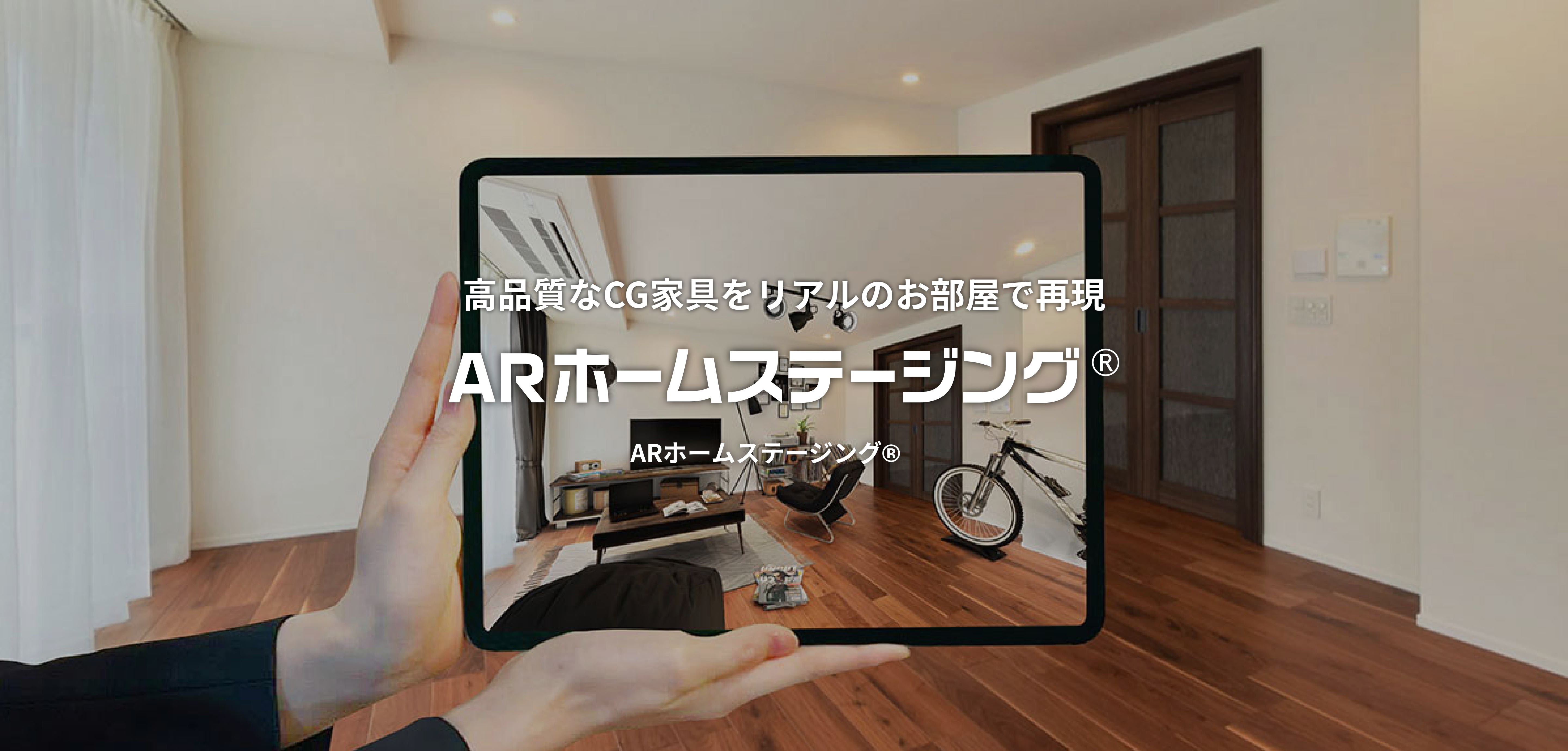 ARホームステージング®