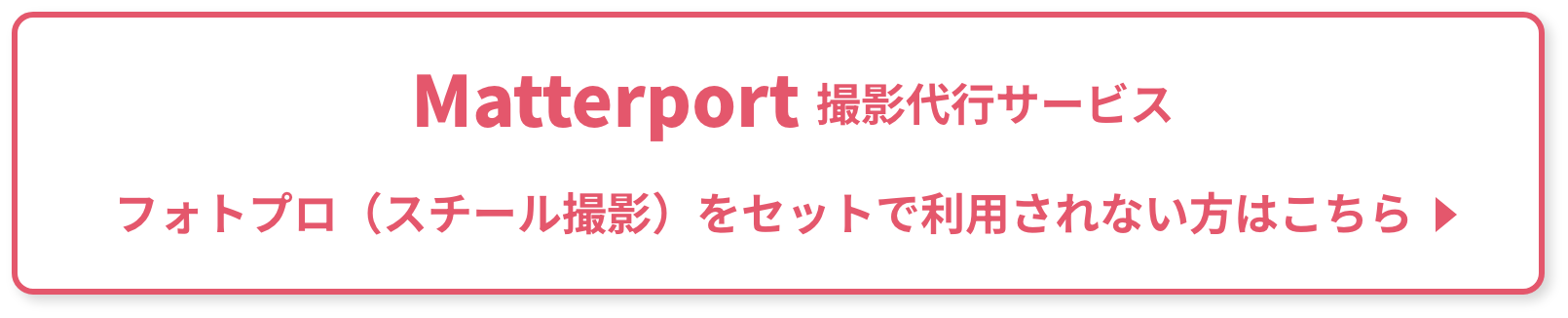 Matterport 撮影代行サービス フォトプロ（スチール撮影）をセットで利用されない方はこちら